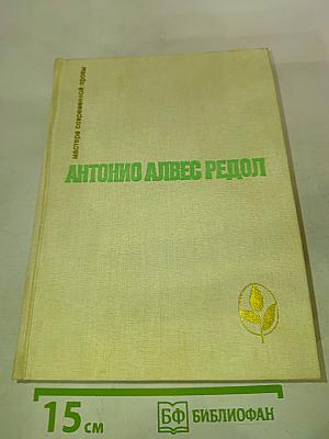 Антонио алвес редол