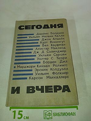 Сегодня и вчера