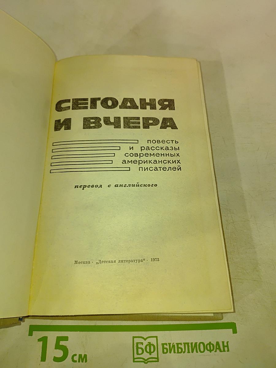 Сегодня и вчера