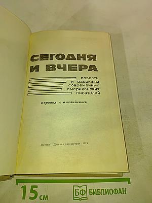 Сегодня и вчера