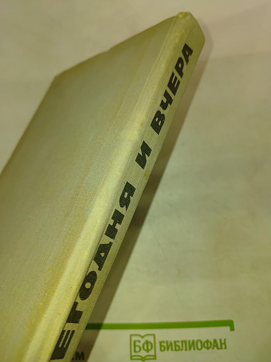 Сегодня и вчера