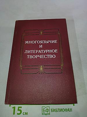 Многоязычие и литературное творчество