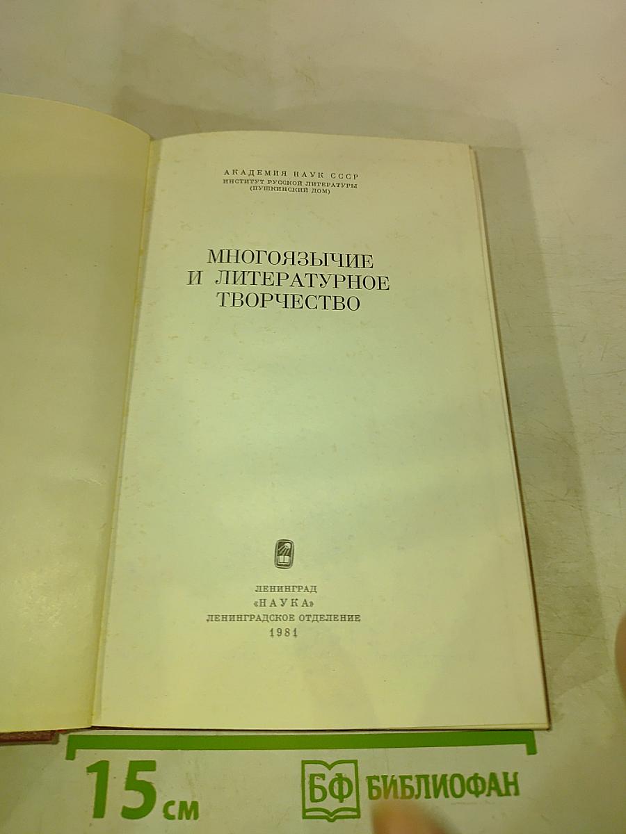 Многоязычие и литературное творчество