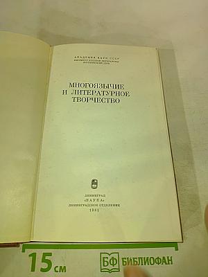 Многоязычие и литературное творчество