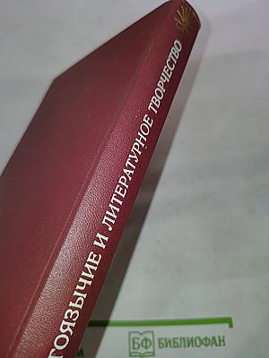 Многоязычие и литературное творчество