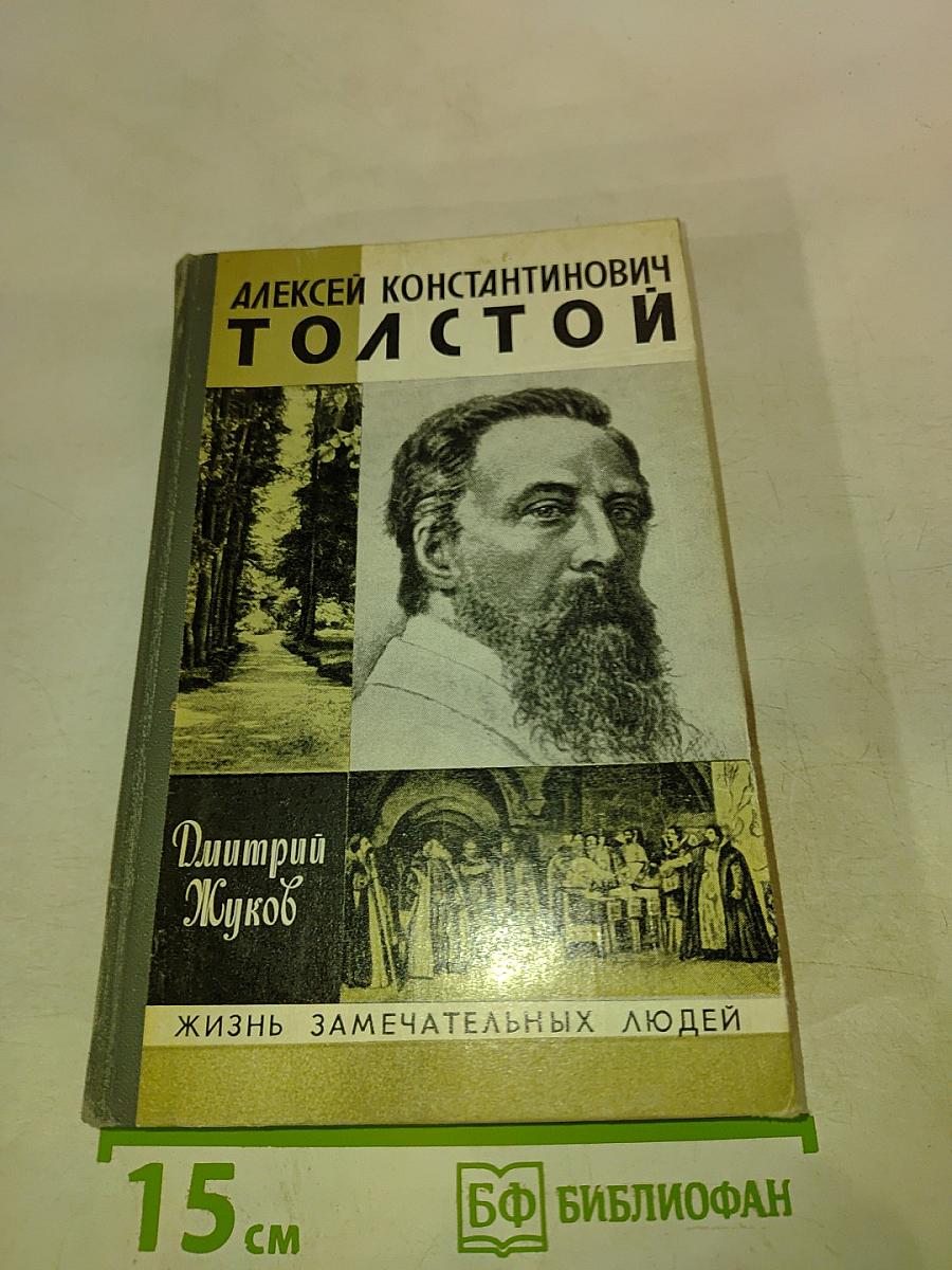 Алексей Константинович Толстой