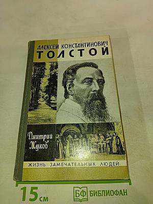 Алексей Константинович Толстой
