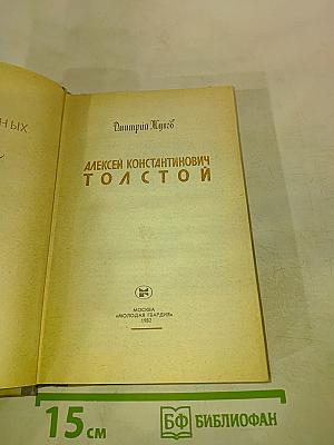Алексей Константинович Толстой