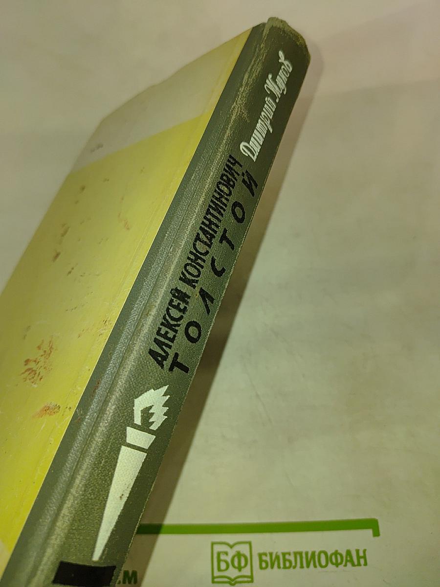 Алексей Константинович Толстой