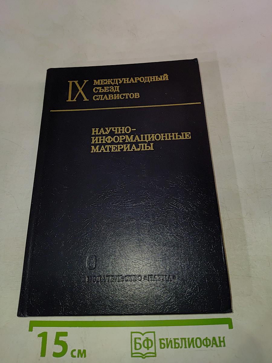 IX Международный съезд славистов. Научно-информационные материалы
