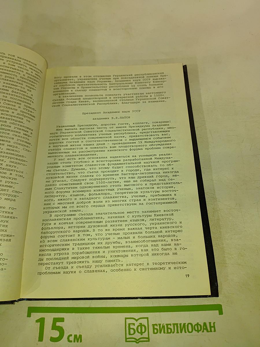 IX Международный съезд славистов. Научно-информационные материалы