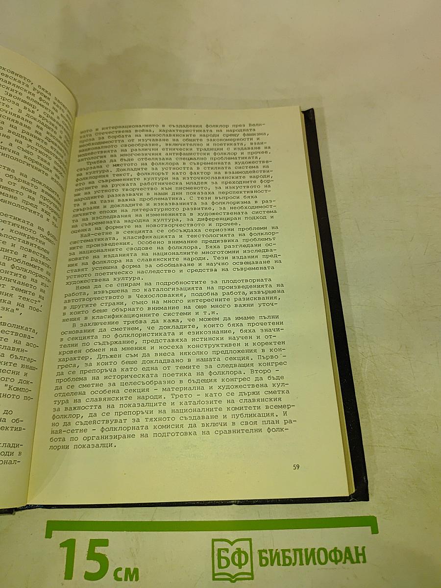 IX Международный съезд славистов. Научно-информационные материалы