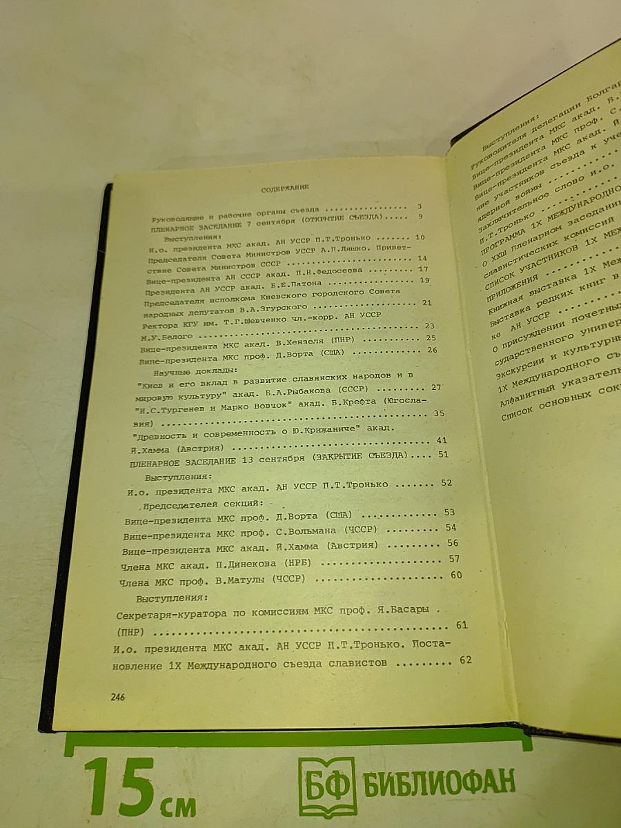 IX Международный съезд славистов. Научно-информационные материалы