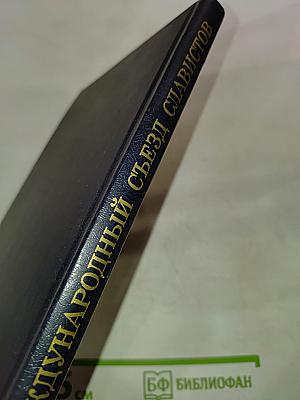 IX Международный съезд славистов. Научно-информационные материалы