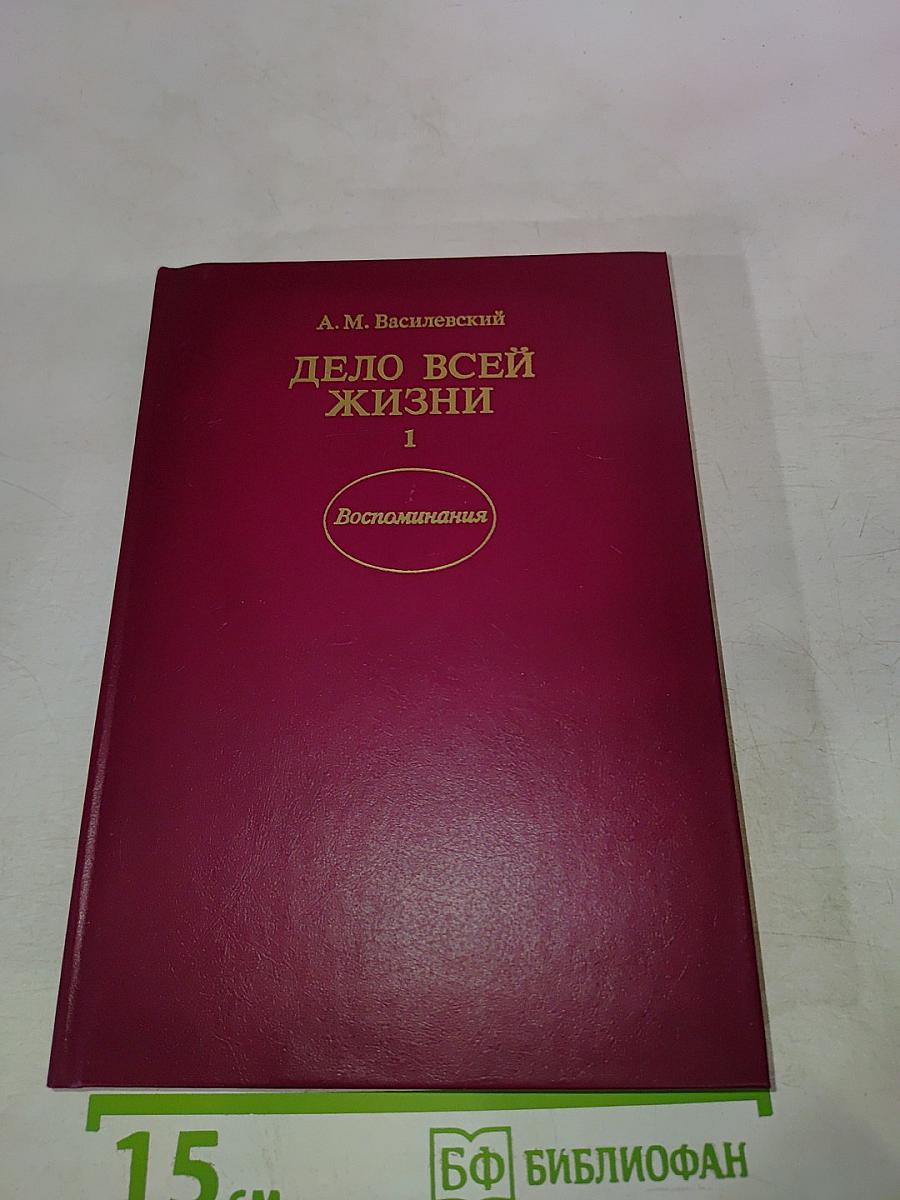Дело всей жизни. Книга первая
