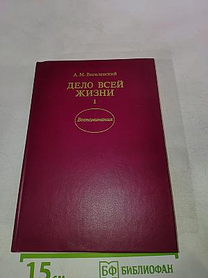 Дело всей жизни. Книга первая