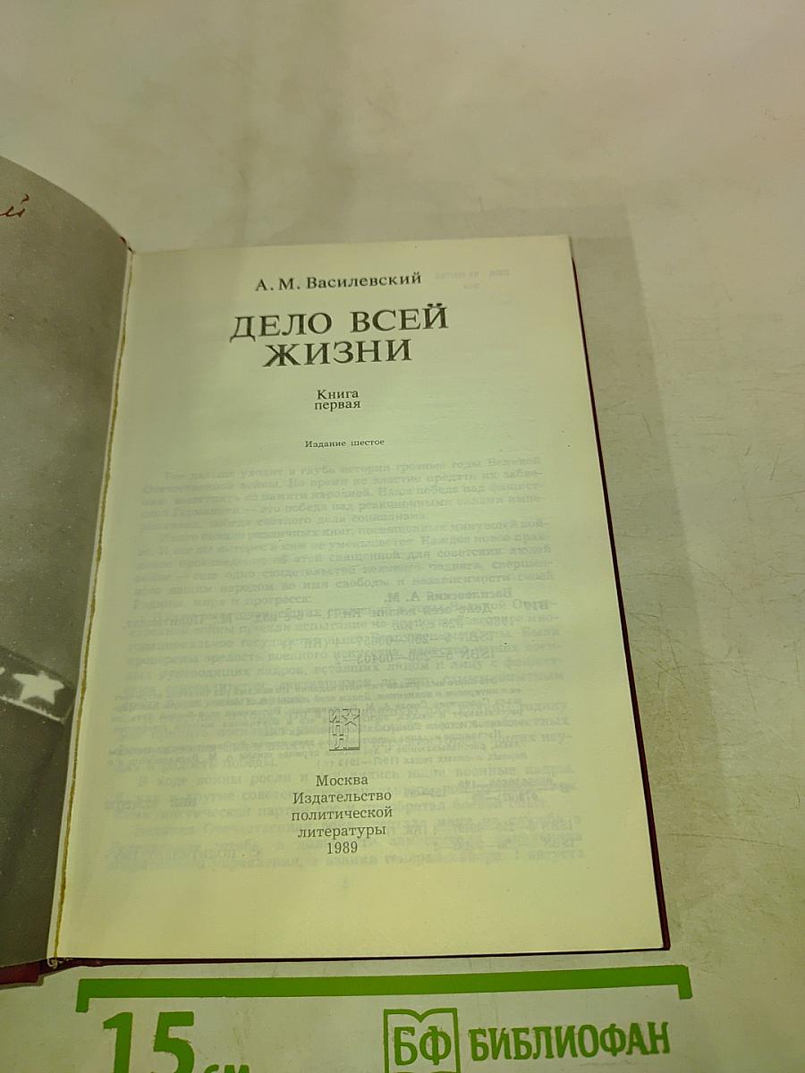 Дело всей жизни. Книга первая