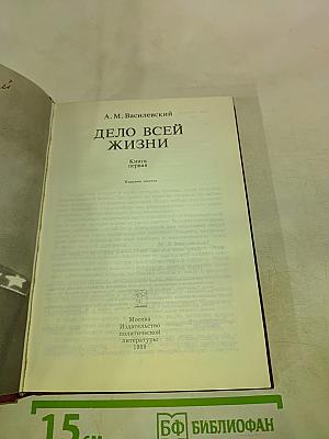 Дело всей жизни. Книга первая