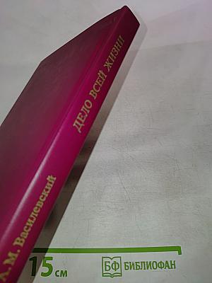 Дело всей жизни. Книга первая