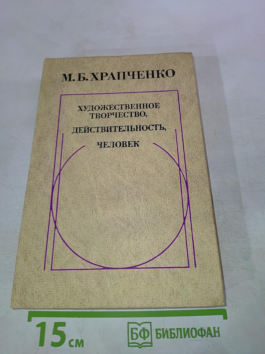 Художественное творчество, действительность, человек