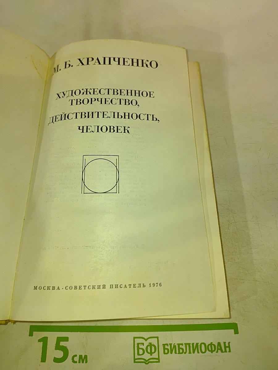 Художественное творчество, действительность, человек