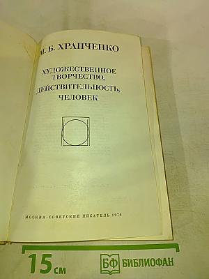 Художественное творчество, действительность, человек