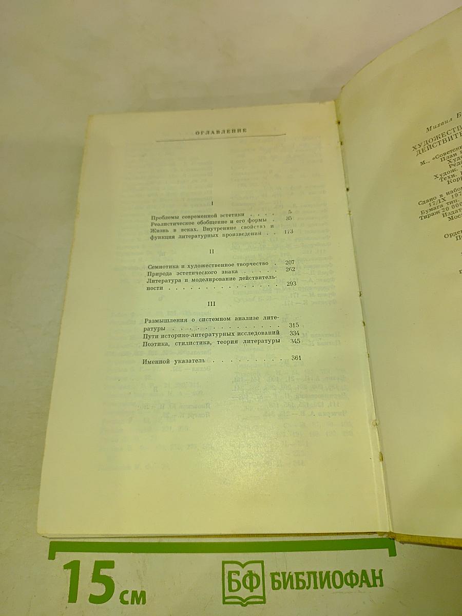 Художественное творчество, действительность, человек