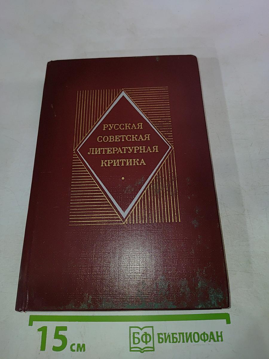 Русская советская литературная критика (1935-1955)