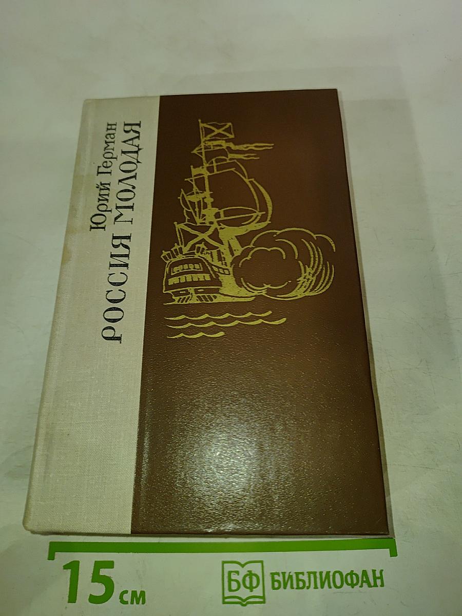 Россия молодая. Книга Вторая