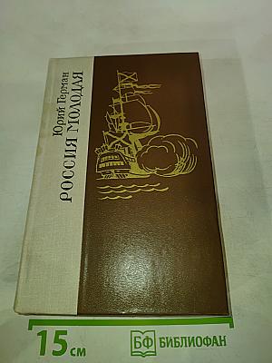 Россия молодая. Книга Вторая