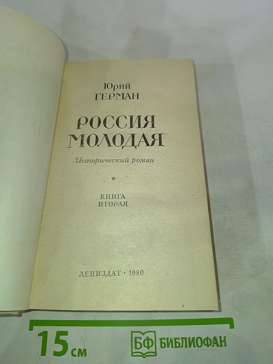 Россия молодая. Книга Вторая