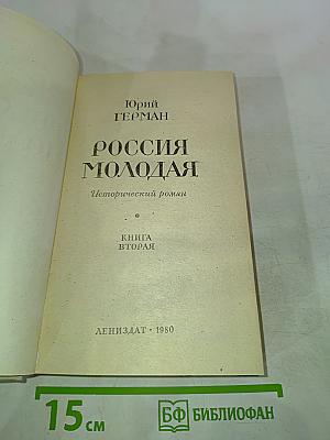 Россия молодая. Книга Вторая