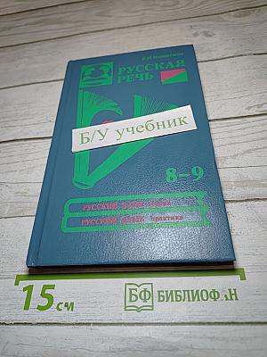 Русская речь, 8-9 классы