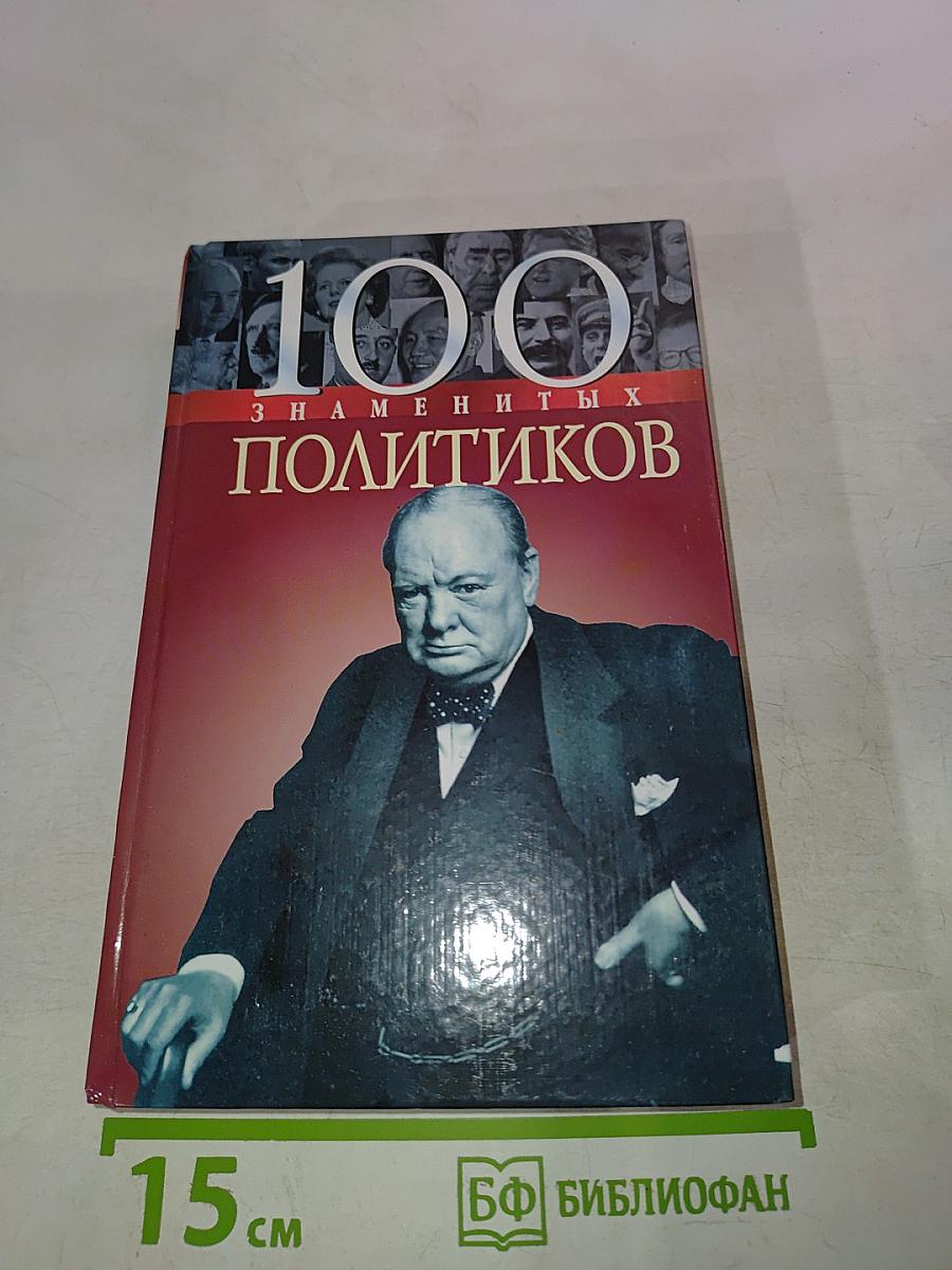 100 знаменитых политиков