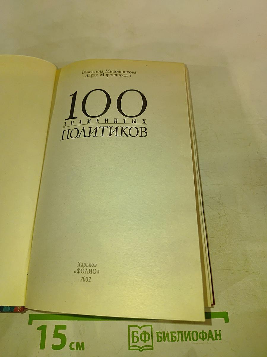 100 знаменитых политиков
