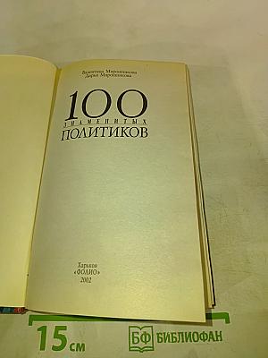 100 знаменитых политиков