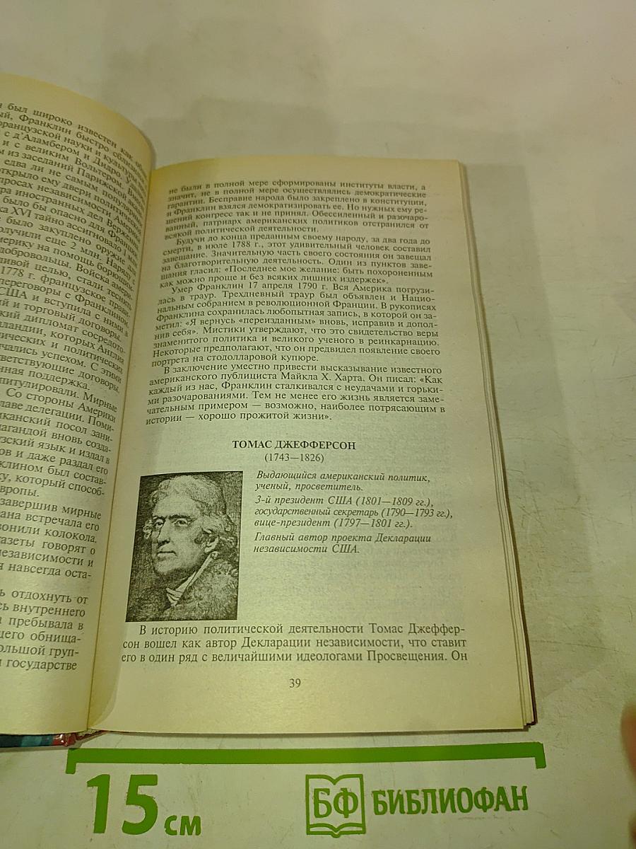 100 знаменитых политиков