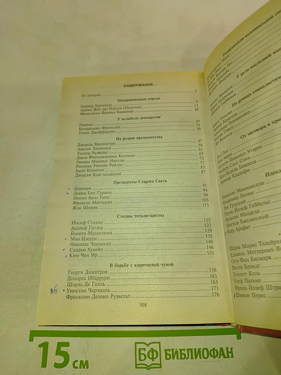 100 знаменитых политиков