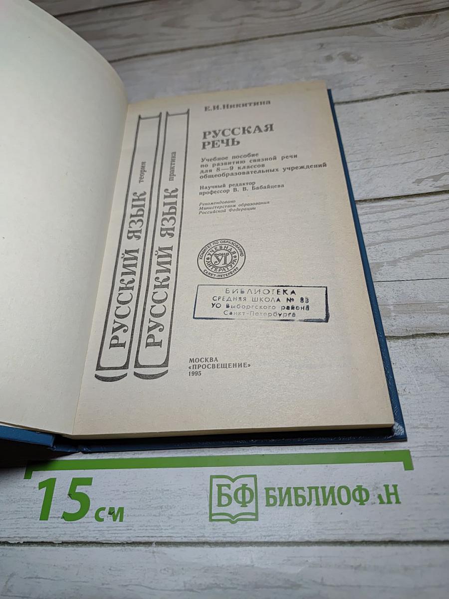 Русская речь, 8-9 классы