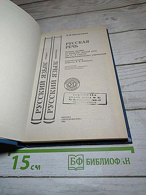 Русская речь, 8-9 классы