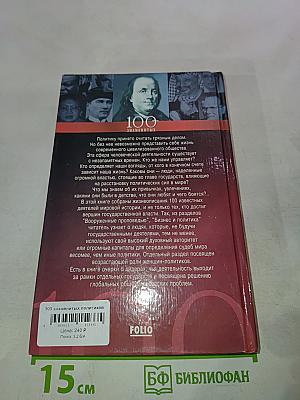 100 знаменитых политиков