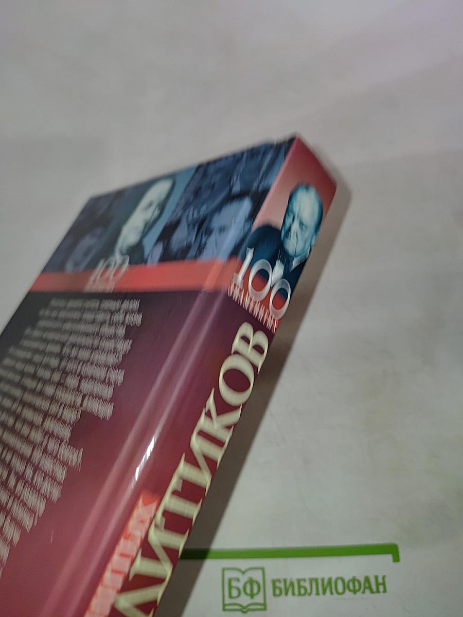 100 знаменитых политиков