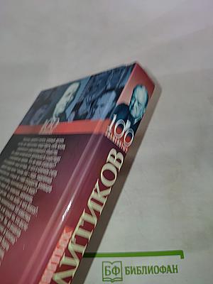 100 знаменитых политиков