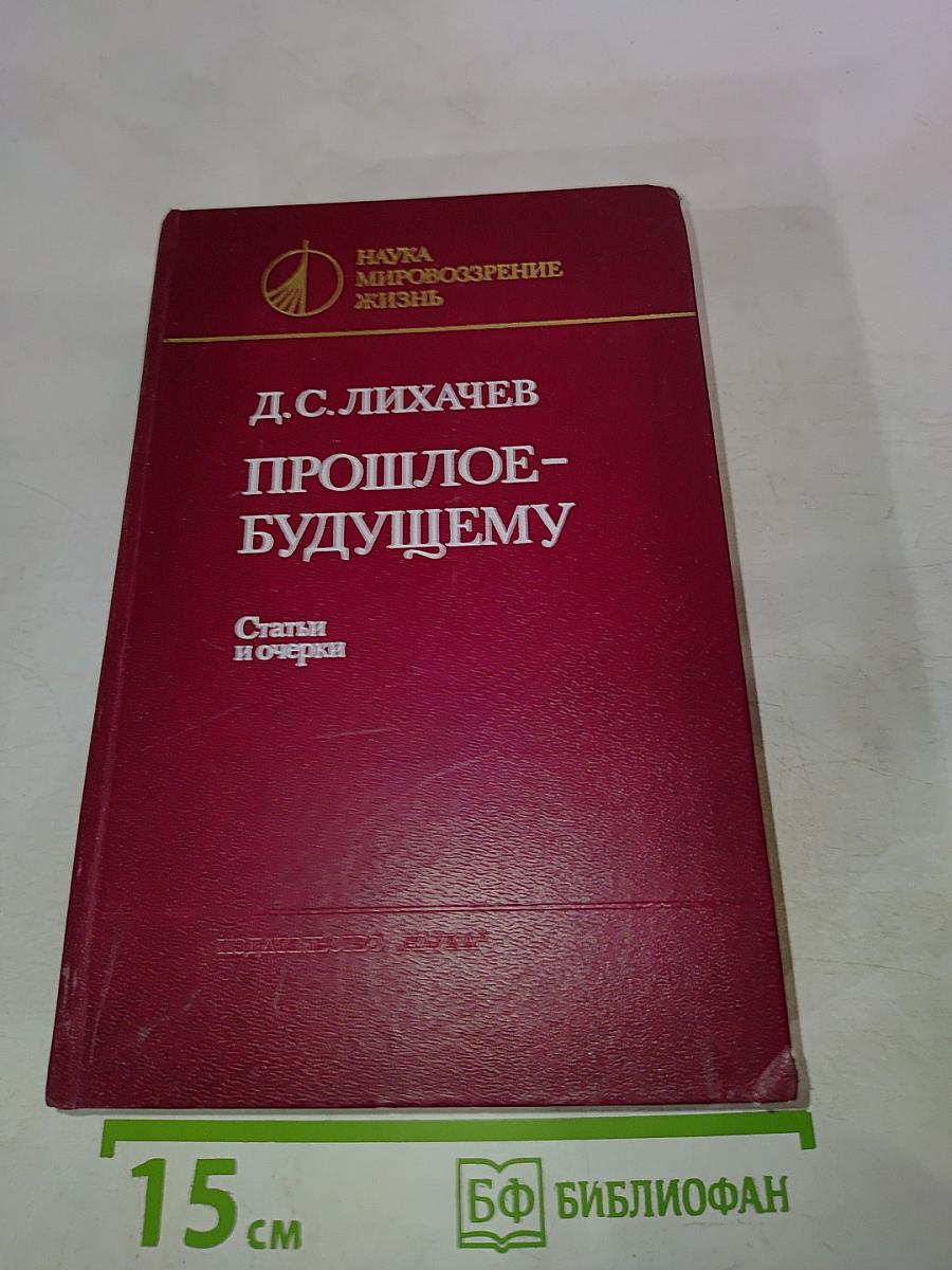 Прошлое - будущему. Статьи и очерки
