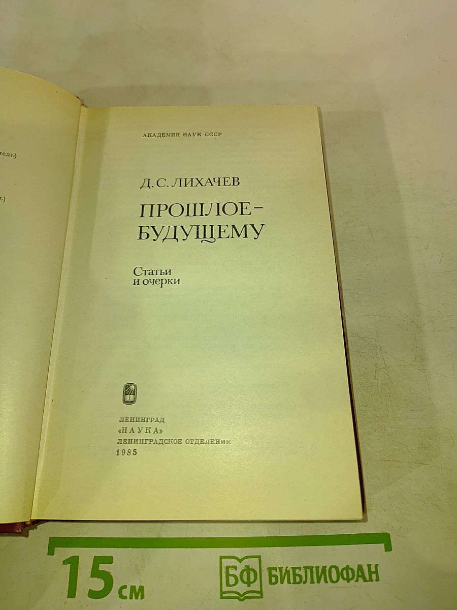 Прошлое - будущему. Статьи и очерки