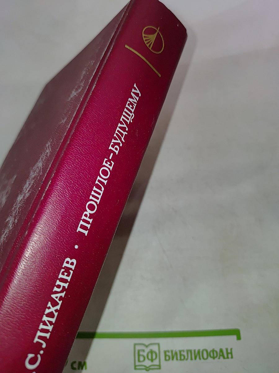 Прошлое - будущему. Статьи и очерки