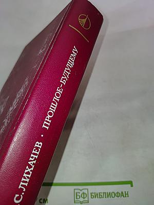 Прошлое - будущему. Статьи и очерки
