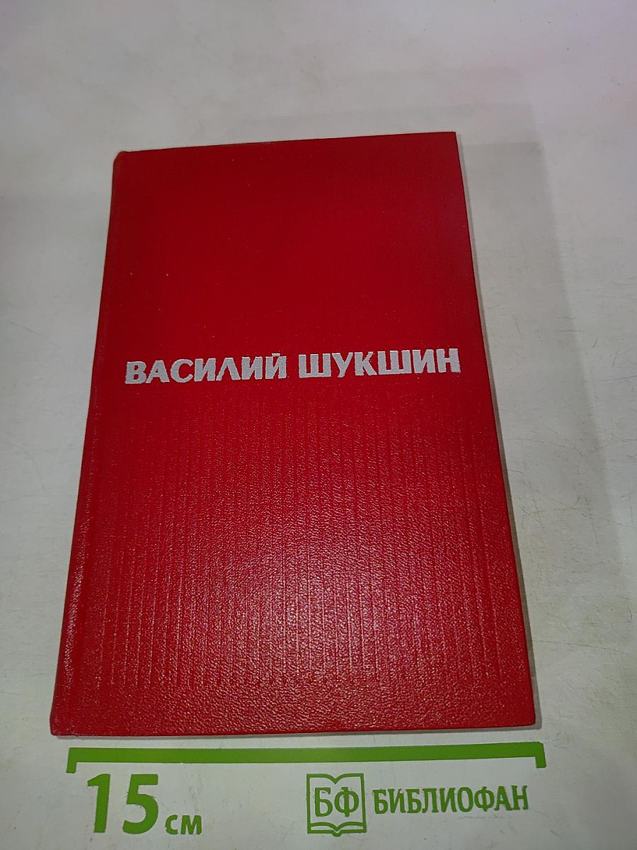 Василий Шукшин