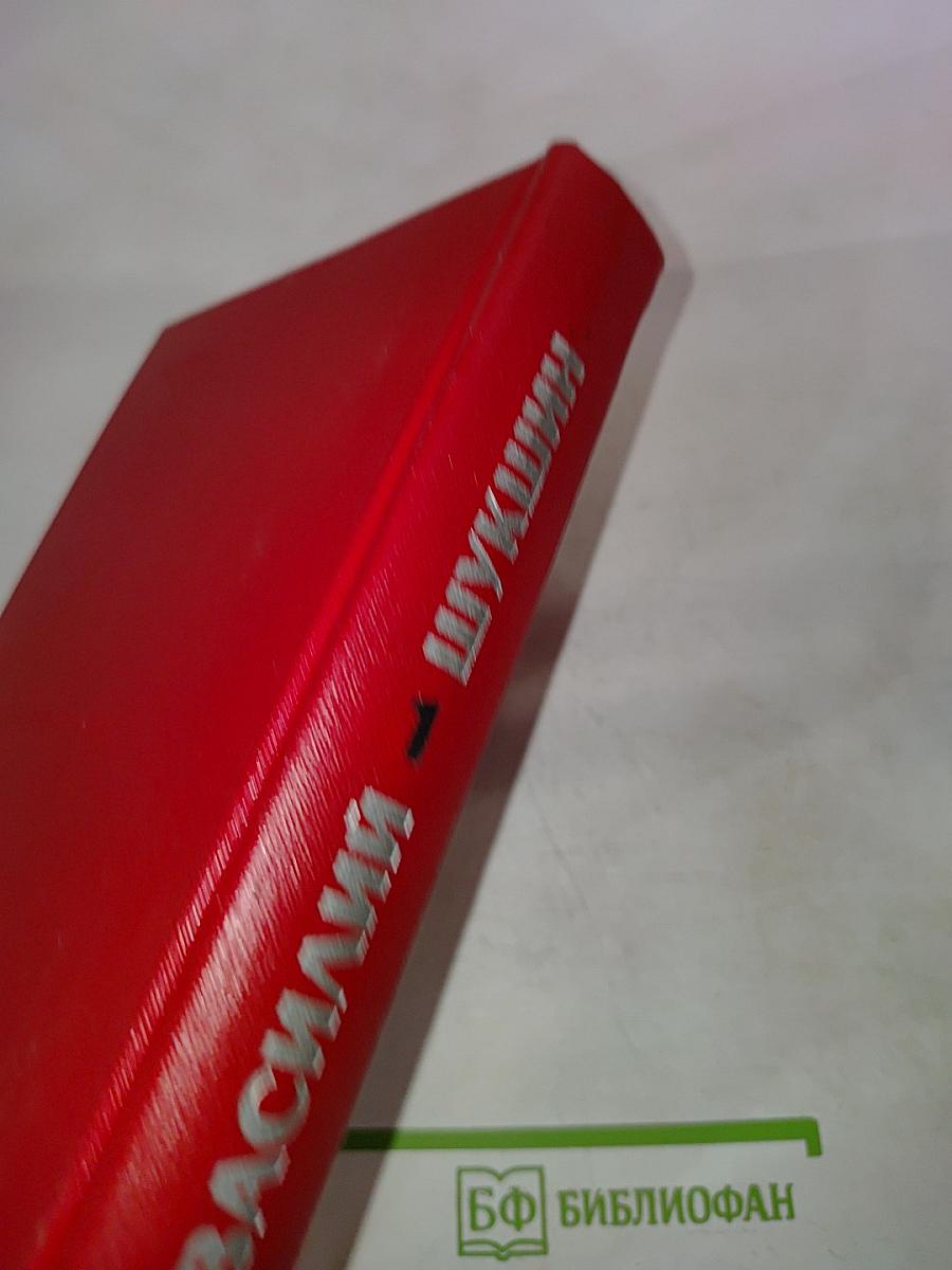 Василий Шукшин