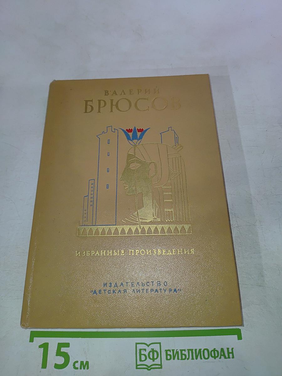 Избранные произведения